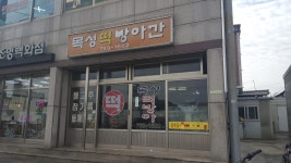 목성떡방아