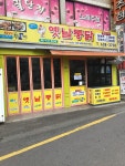 옛날새벽통닭 장평점