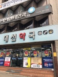 대선약국