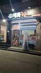 태화참치 구로공단점