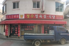 청수정육점식당