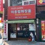 미종합화장품