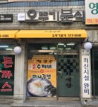 오뚜기분식