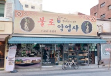 불로당약업사