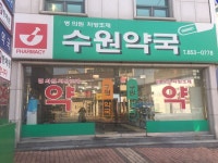 수원약국