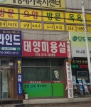 태양미용실