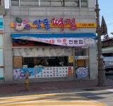 상동떡집