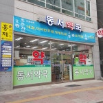 동서약국