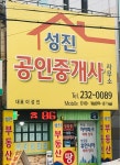성진공인중개사사무소