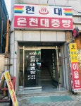 현대목욕탕