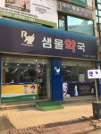 샘물약국
