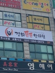 경희튼튼한의원