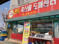천도축산물도매센터