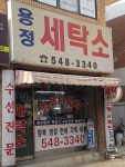 용정세탁소
