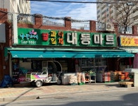 나들가게 대동마트