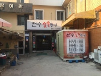 천수숯불갈비