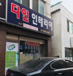 다인인테리어