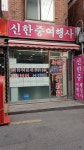 신한중여행사