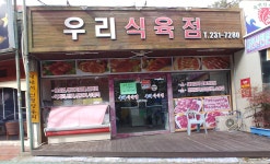 우리식육점