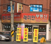 래미안부동산