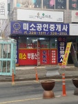 미소공인중개사사무소