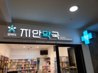참약사 지안약국