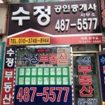수정공인중개사사무소