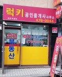 럭키공인중개사사무소