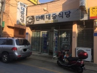 만복대중식당