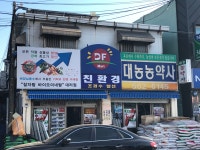대농농약사