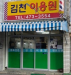 김천이용원