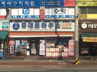 휴대폰하우스 용암점
