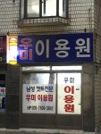 우미이용원
