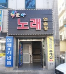 칼라노래연습장
