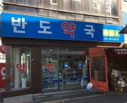 반도약국