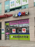서울플러스약국