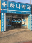 하나약국