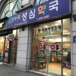 온누리성심약국