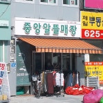 중앙알뜰매장