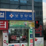 보경약국