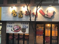 통통숯불돼지