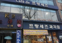 프랑세즈과자점