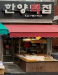 한양떡집