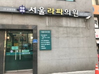 서울라파의원