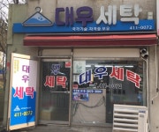 대우세탁소