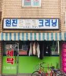 원진세탁크리닝