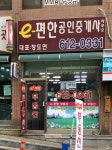 e편한공인중개사사무소