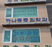 하나마취통증의학과의원