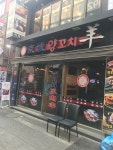 경성양꼬치 천호점