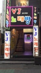 VJ노래방